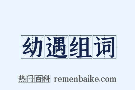 幼遇组词是什么意思的图片
